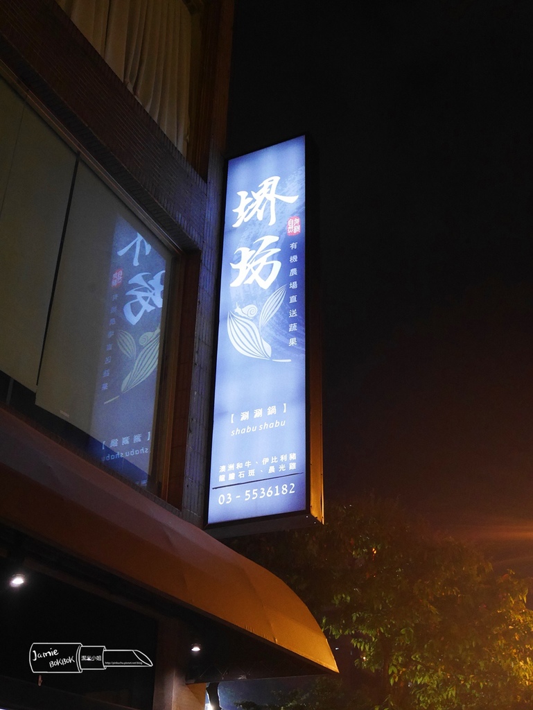 竹北美食 堺坊有機農場直送 Shabushabu 涮涮鍋 