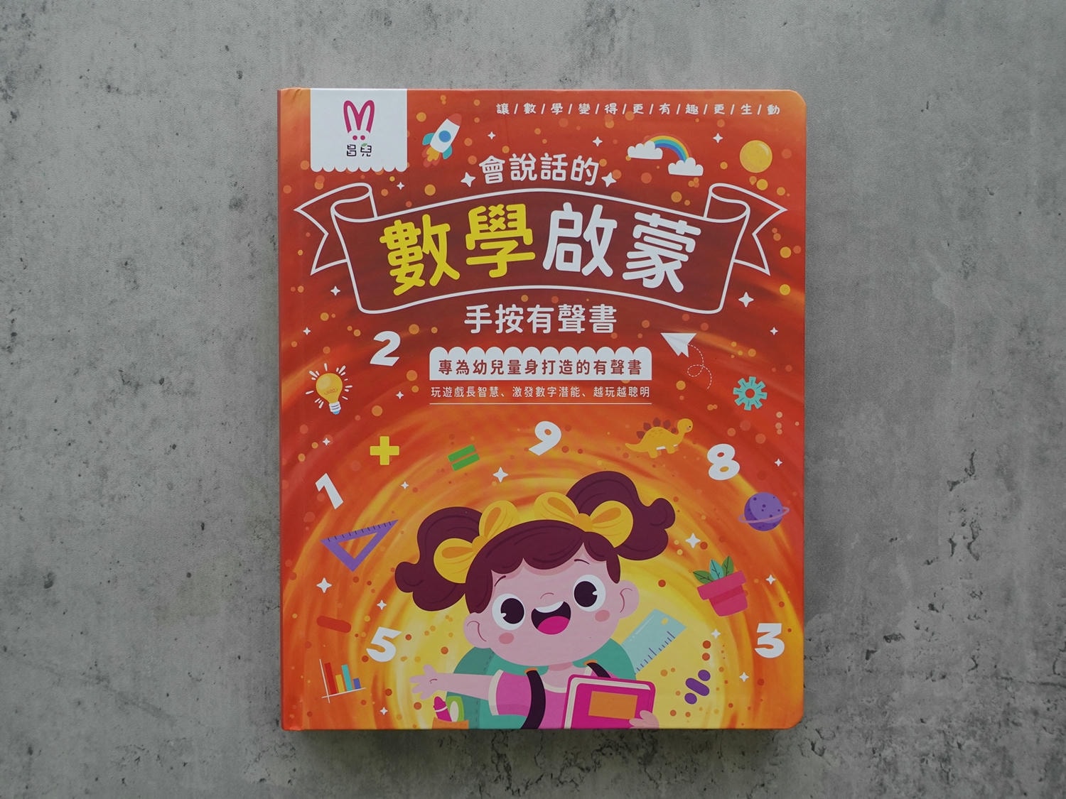 數學啟蒙有聲書 
