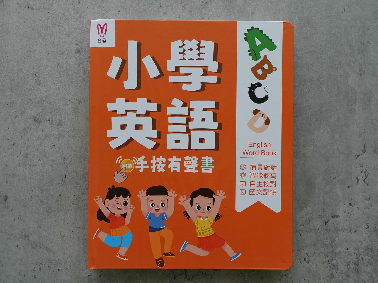昌兒 小學英語有聲書